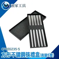 在飛比找樂天市場購物網優惠-《頭家工具》不銹鋼筷 筷子禮盒組 方筷 304筷子 筷子送禮