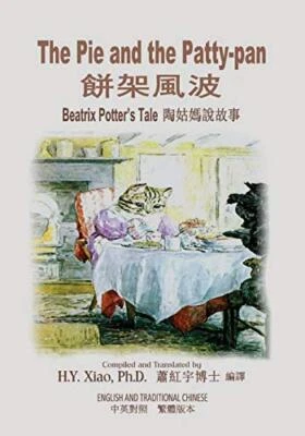 The Pie and the Patty-pan (Traditional Chinese): 01 Paperback B&W: Volume 14-,