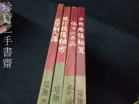 在飛比找Yahoo!奇摩拍賣優惠-【珍寶二手書齋3B13】《偏方治百病+跌打損傷秘方+正宗銅人