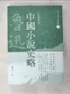 【書寶二手書T1／文學_A3G】魯迅作品精選6：中國小說史略【經典新版】_魯迅