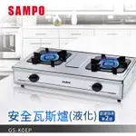 【SAMPO聲寶】GS-K0EP台爐式安全瓦斯爐(液化瓦斯/桶裝瓦斯專用)