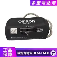 在飛比找蝦皮購物優惠-歐姆龍血壓計袖帶 原裝配件袖臂帶 HEM-FM31硬式卡帶 