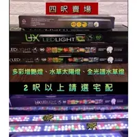 在飛比找蝦皮購物優惠-台灣UP雅柏 ZX系列 UX系列 寬版 全光譜 4呎賣場 水