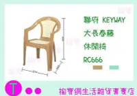 在飛比找Yahoo!奇摩拍賣優惠-『現貨供應 含稅 』聯府 KEYWAY 大長春藤休閒椅 RC