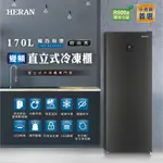 《好樂家》免運全新品【禾聯 HERAN】HFZ-B1763FV 170公升冷凍冷藏切換變頻風冷無霜直立式冷凍櫃
