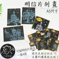 在飛比找蝦皮購物優惠-※八戒批發※「保證現貨」明信片刮畫 刮畫 刮刮畫 彩色刮刮本