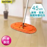 在飛比找momo購物網優惠-【VICTORY】業務用靜電拖把組(45cm)