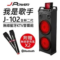 在飛比找樂天市場購物網優惠-★免運★J-POWER 無線藍芽KTV音響組J-102
