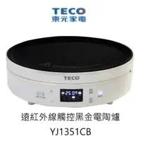 在飛比找蝦皮商城優惠-TECO東元 遠紅外線觸控黑晶電陶爐 YJ1351CB 保固