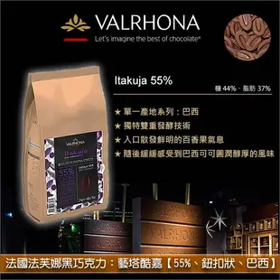 《原裝》法國法芙娜Valrhona黑巧克力：藝塔酷嘉【55%、鈕扣狀、巴西】3KG