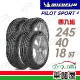 在飛比找遠傳friDay購物優惠-【Michelin 米其林】PS4-2454018吋_245