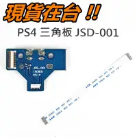 在飛比找蝦皮購物優惠-PS4 手把 充電 三角板 + 排線 JDS-001 JDM