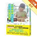 日本老師都這樣開發兒童潛能：用現成玩具學習、用文具也能玩耍，在家就能立即實踐的58款2~9歲幼兒開發遊戲[二手書_良好]11316075442 TAAZE讀冊生活網路書店