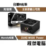 免運 MAVOLY 松聖 DUKE M-500 三年保固 彩盒 6PIN POWER 裝機用 電源供應器『高雄程傑電腦』