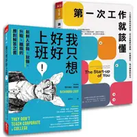 在飛比找樂天市場購物網優惠-新鮮人必備職場眉角指南：《第一次工作就該懂（新編版）》、《我