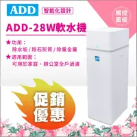 在飛比找蝦皮購物優惠-ADD-28W軟水機 除水垢/除石灰質/除重金屬~水易購鳳山