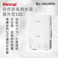 在飛比找有閑購物優惠-Rinnai 林內【RU-1062RFN】屋外型10L自然排