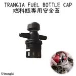 【野道家】TRANGIA FUEL BOTTLE CAP 燃料瓶專用安全蓋