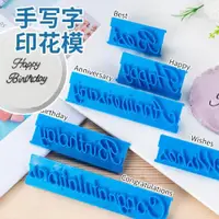 在飛比找ETMall東森購物網優惠-手寫體英文 生日快樂模具 英文祝福語 翻糖壓花模具 祝福餅干