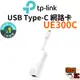 【TP-Link】UE300C Type-C轉RJ45 USB3.0 Gigabit外接網路卡 Gigabit乙太網路卡