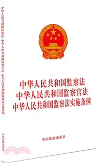 在飛比找三民網路書店優惠-中華人民共和國監察法 中華人民共和國監察官法 中華人民共和國