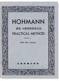 在飛比找Yahoo!奇摩拍賣優惠-【599免運費】霍曼 小提琴的實用方法【第三冊】（小提琴獨奏