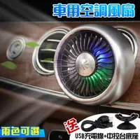 在飛比找PChome24h購物優惠-【加快車內循環】汽車出風口風扇 USB車用冷氣風扇 車用電風