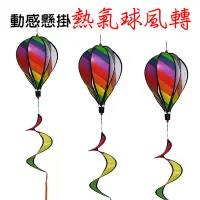 在飛比找蝦皮購物優惠-【珍愛頌】N176 動感懸掛 熱氣球風轉 彩虹熱氣球 彩色驅