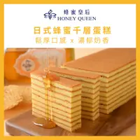 在飛比找蝦皮購物優惠-【蜂蜜皇后】日式蜂蜜千層蛋糕 100%台灣純蜂蜜  蜂蜜蛋糕