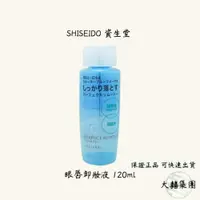 在飛比找iOPEN Mall優惠-SHISEIDO 資生堂 眼唇卸妝液 卸妝水 120ml