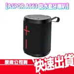 現貨免運 ASPOR 防水 藍牙喇叭 藍芽 音箱 A663 音響 藍牙音箱 喇叭 音樂 無線 智能