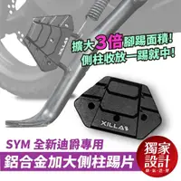 在飛比找momo購物網優惠-【XILLA】SYM CLBCU/全新迪爵 專用 鋁合金側柱