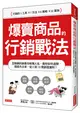 爆賣商品的行銷戰法：互聯網的銷售攻略懶人包，教你如何造勢、提高市占率，從0到10億創造獲利！