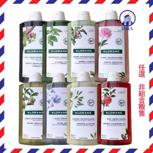 【法國人】KLORANE 蔻蘿蘭 洗髮精400ml 養髮/柔順/淨透輕盈/亮澤/溫和/舒敏/沙漠椰棗/蓬鬆/直順/護色