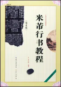 在飛比找博客來優惠-米芾《蜀素帖》行書教程