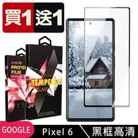 在飛比找momo購物網優惠-GOOGLE Pixel 6 保護貼 買一送一滿版黑框玻璃鋼