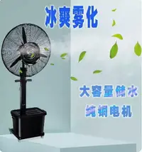 在飛比找樂天市場購物網優惠-噴霧風扇工業水霧水冷加冰水濕戶外落地式空調風扇冷風機商用霧化