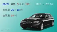 在飛比找樂天市場購物網優惠-【車車共和國】BMW 寶馬 5 系列 (F10 / F11)