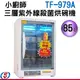 85公升 小廚師奈米光觸媒四層防爆烘碗機 TF-979A / TF979A