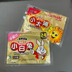 ［全新現貨🔥快速出貨］暖冬必備暖暖包，日本「小白兔/小太陽」散裝賣場湊免運