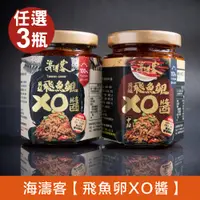 在飛比找PChome24h購物優惠-【海濤客】小琉球必買伴手禮 頂級飛魚卵XO醬(微辣/中辣)x