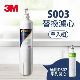 3M F003 DIY淨水器替換濾心(適用S003/DS02/DS03系列濾心)