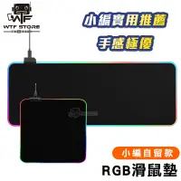 在飛比找蝦皮商城優惠-RGB電競滑鼠墊 RGB 滑鼠墊 發光滑鼠墊 電腦滑鼠墊 滑