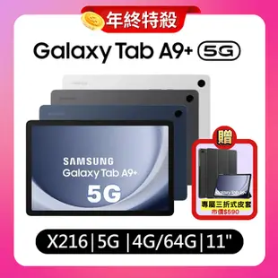 【贈專屬皮套】Samsung Galaxy Tab A9+ X216 4G/64G 11吋 5G 平板電腦 (特優福利品)湛海藍