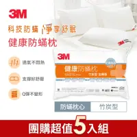 在飛比找momo購物網優惠-【3M】健康防蹣枕心-竹炭型加厚版(尾牙超值5入組)