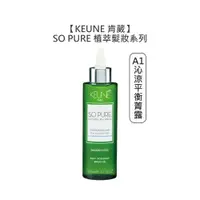 在飛比找蝦皮商城優惠-KEUNE 肯葳 SO PURE A1沁涼平衡菁露 150m