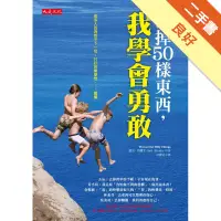 在飛比找蝦皮商城優惠-丟掉50樣東西，我學會勇敢[二手書_良好]113157615