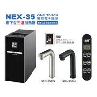 在飛比找蝦皮購物優惠-諾得 廚下型三溫加熱器 NEX-35BK 黑色 冰溫熱飲水機