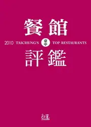 在飛比找TAAZE讀冊生活優惠-2010台中餐館評鑑 (二手書)