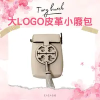 在飛比找樂天市場購物網優惠-TORY BURCH 小廢包 裝飾包 鑰匙包 mini包 零